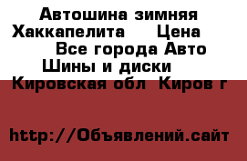 Автошина зимняя Хаккапелита 7 › Цена ­ 4 800 - Все города Авто » Шины и диски   . Кировская обл.,Киров г.